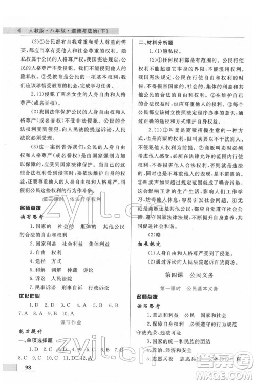 甘肃教育出版社2022名师点拨配套练习课时作业道德与法治八年级下册人教版答案 甘肃教育出版社2022名师点拨配套练习课时作业道德与法治八年级下册人教版答案