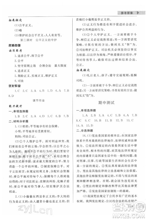 甘肃教育出版社2022名师点拨配套练习课时作业道德与法治八年级下册人教版答案
