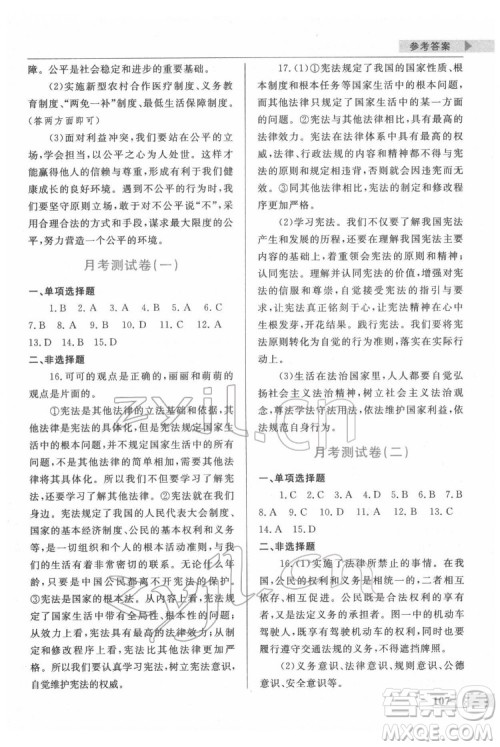 甘肃教育出版社2022名师点拨配套练习课时作业道德与法治八年级下册人教版答案
