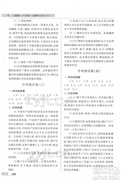 甘肃教育出版社2022名师点拨配套练习课时作业道德与法治八年级下册人教版答案
