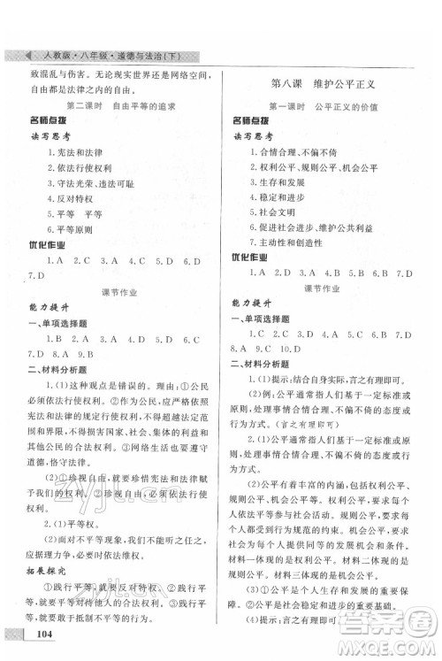 甘肃教育出版社2022名师点拨配套练习课时作业道德与法治八年级下册人教版答案 甘肃教育出版社2022名师点拨配套练习课时作业道德与法治八年级下册人教版答案
