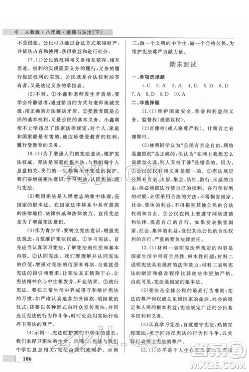 甘肃教育出版社2022名师点拨配套练习课时作业道德与法治八年级下册人教版答案