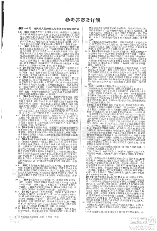 学习周报2022山西名校原创必刷卷九年级下册历史人教版参考答案 学习周报2022山西名校原创必刷卷九年级下册历史人教版参考答案