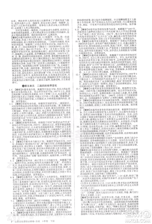 学习周报2022山西名校原创必刷卷九年级下册历史人教版参考答案 学习周报2022山西名校原创必刷卷九年级下册历史人教版参考答案