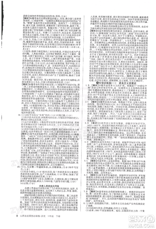 学习周报2022山西名校原创必刷卷九年级下册历史人教版参考答案 学习周报2022山西名校原创必刷卷九年级下册历史人教版参考答案