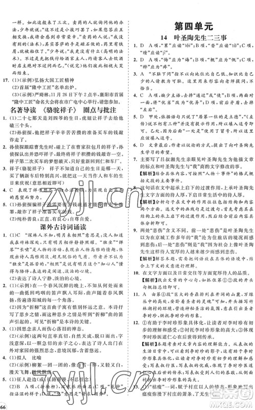 海南出版社2022知行课堂新课程同步练习册七年级语文下册人教版答案