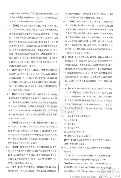 学习周报2022山西名校原创必刷卷九年级下册道德与法治人教版参考答案 学习周报2022山西名校原创必刷卷九年级下册道德与法治人教版参考答案