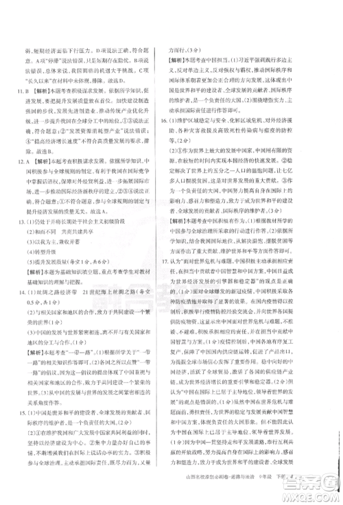 学习周报2022山西名校原创必刷卷九年级下册道德与法治人教版参考答案 学习周报2022山西名校原创必刷卷九年级下册道德与法治人教版参考答案