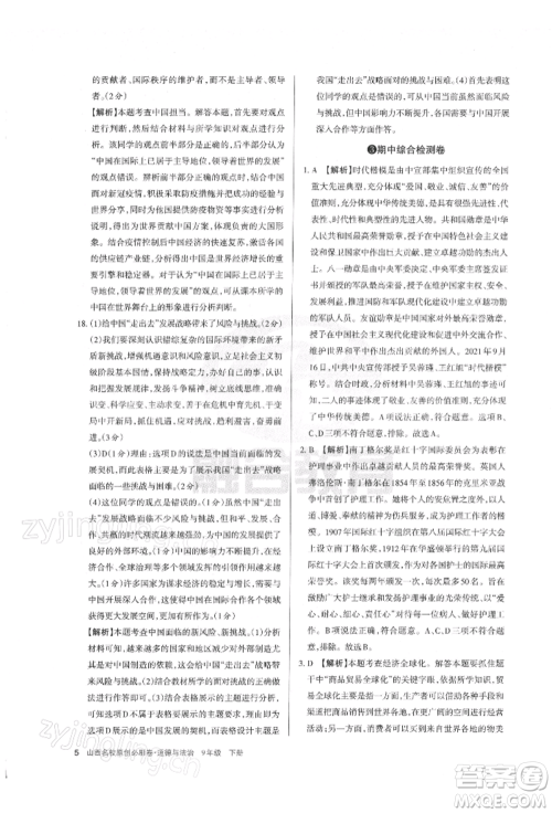 学习周报2022山西名校原创必刷卷九年级下册道德与法治人教版参考答案 学习周报2022山西名校原创必刷卷九年级下册道德与法治人教版参考答案