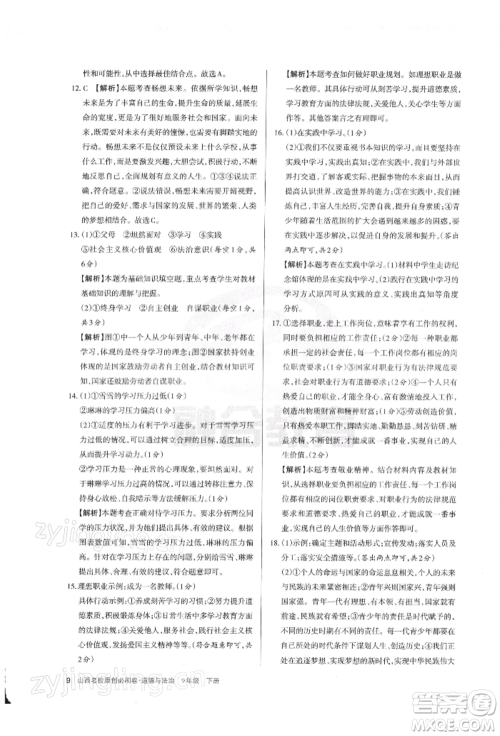 学习周报2022山西名校原创必刷卷九年级下册道德与法治人教版参考答案 学习周报2022山西名校原创必刷卷九年级下册道德与法治人教版参考答案