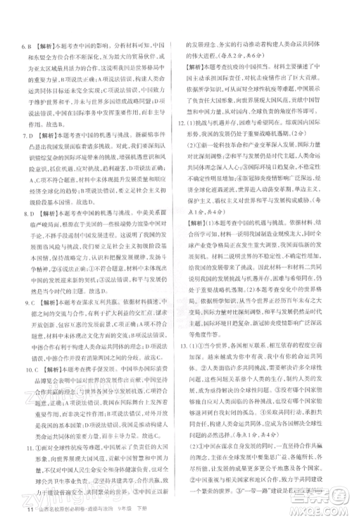 学习周报2022山西名校原创必刷卷九年级下册道德与法治人教版参考答案 学习周报2022山西名校原创必刷卷九年级下册道德与法治人教版参考答案