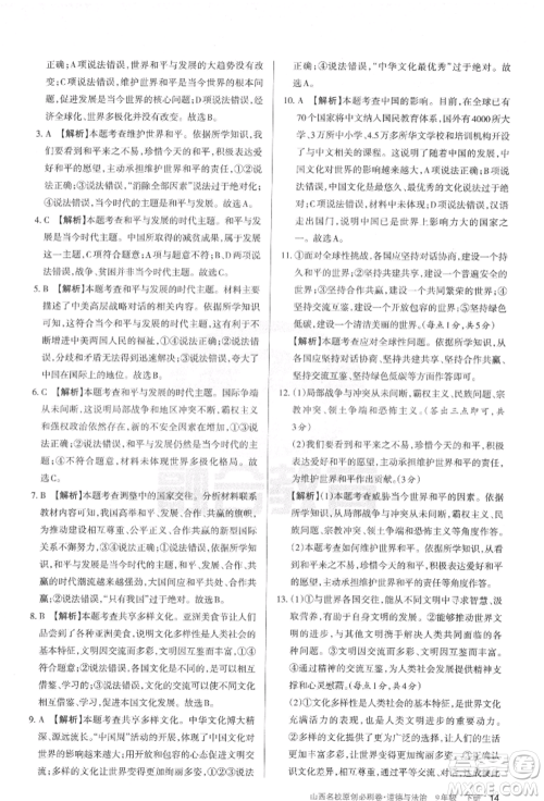 学习周报2022山西名校原创必刷卷九年级下册道德与法治人教版参考答案 学习周报2022山西名校原创必刷卷九年级下册道德与法治人教版参考答案