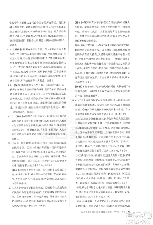 学习周报2022山西名校原创必刷卷九年级下册道德与法治人教版参考答案 学习周报2022山西名校原创必刷卷九年级下册道德与法治人教版参考答案