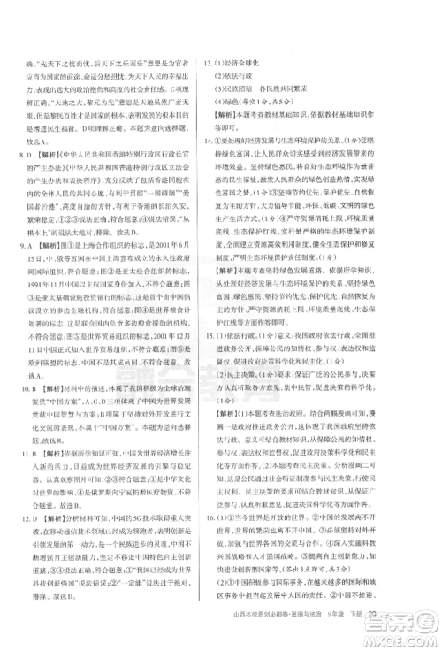 学习周报2022山西名校原创必刷卷九年级下册道德与法治人教版参考答案 学习周报2022山西名校原创必刷卷九年级下册道德与法治人教版参考答案