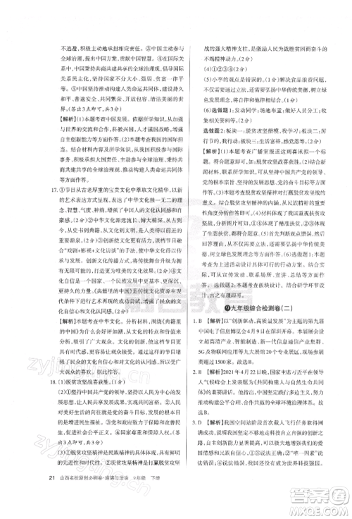 学习周报2022山西名校原创必刷卷九年级下册道德与法治人教版参考答案 学习周报2022山西名校原创必刷卷九年级下册道德与法治人教版参考答案