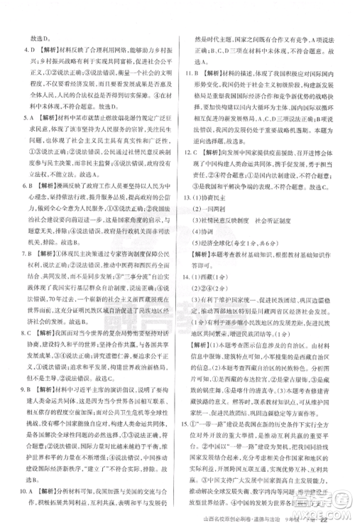 学习周报2022山西名校原创必刷卷九年级下册道德与法治人教版参考答案 学习周报2022山西名校原创必刷卷九年级下册道德与法治人教版参考答案