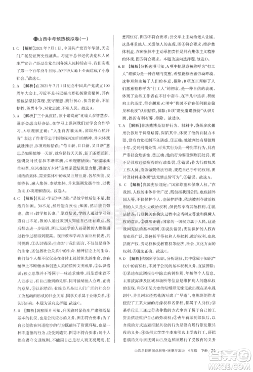 学习周报2022山西名校原创必刷卷九年级下册道德与法治人教版参考答案