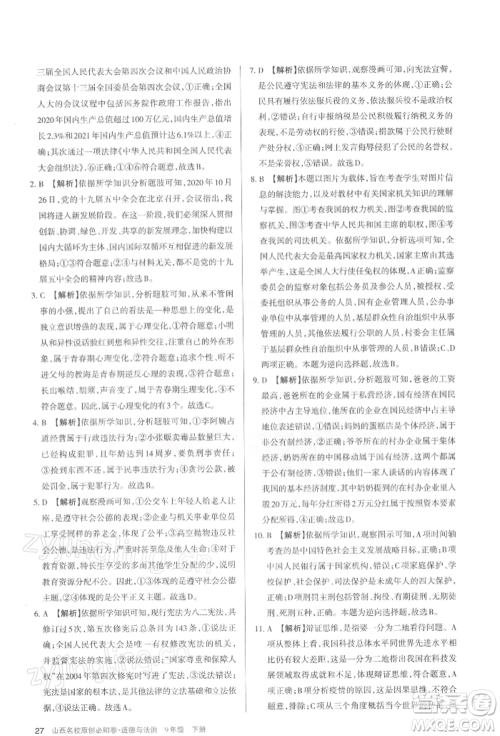 学习周报2022山西名校原创必刷卷九年级下册道德与法治人教版参考答案 学习周报2022山西名校原创必刷卷九年级下册道德与法治人教版参考答案