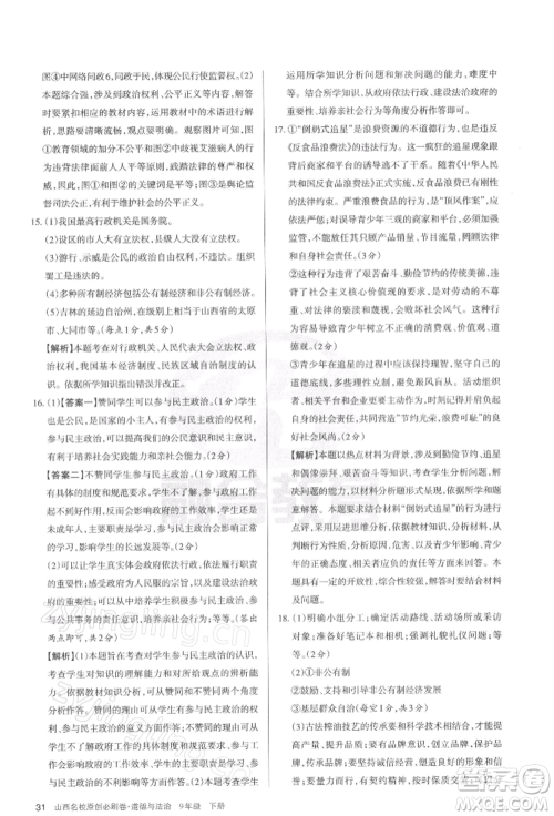 学习周报2022山西名校原创必刷卷九年级下册道德与法治人教版参考答案