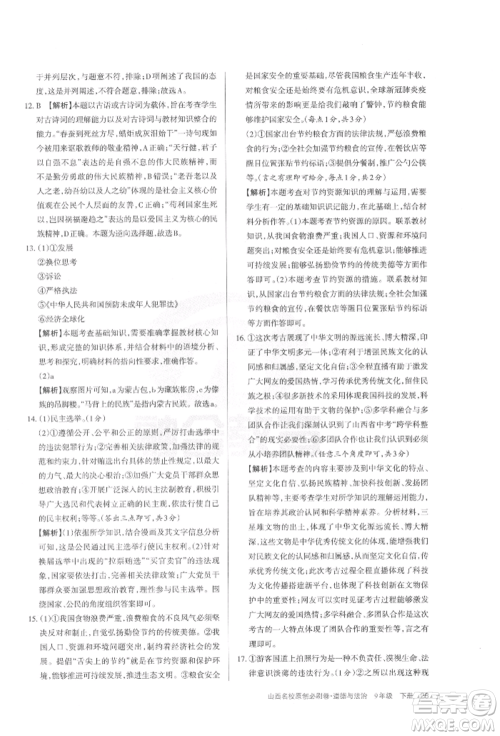 学习周报2022山西名校原创必刷卷九年级下册道德与法治人教版参考答案 学习周报2022山西名校原创必刷卷九年级下册道德与法治人教版参考答案