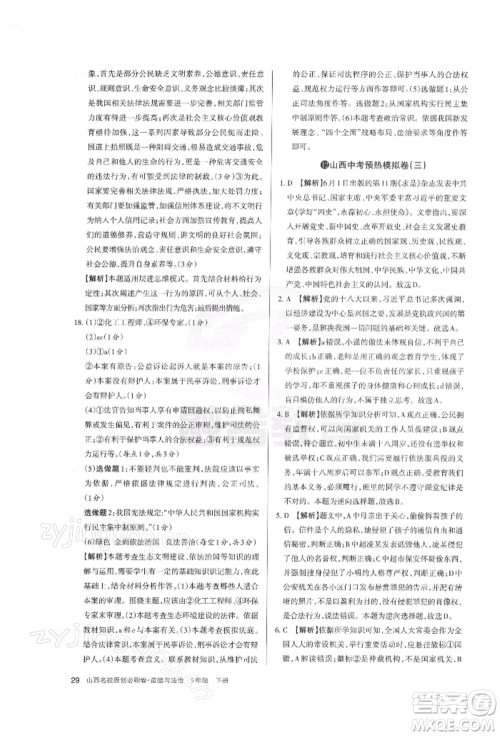 学习周报2022山西名校原创必刷卷九年级下册道德与法治人教版参考答案 学习周报2022山西名校原创必刷卷九年级下册道德与法治人教版参考答案