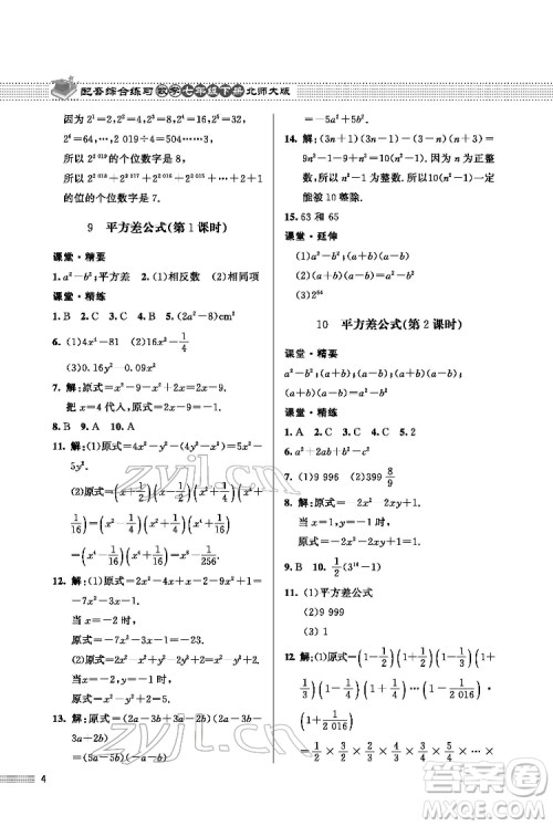 北京师范大学出版社2022数学配套综合练习七年级下册北师大版答案