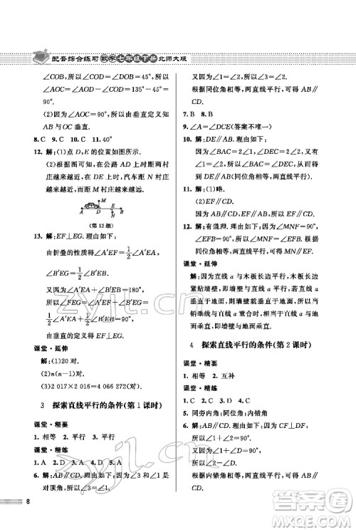 北京师范大学出版社2022数学配套综合练习七年级下册北师大版答案