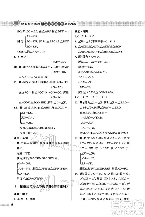 北京师范大学出版社2022数学配套综合练习七年级下册北师大版答案