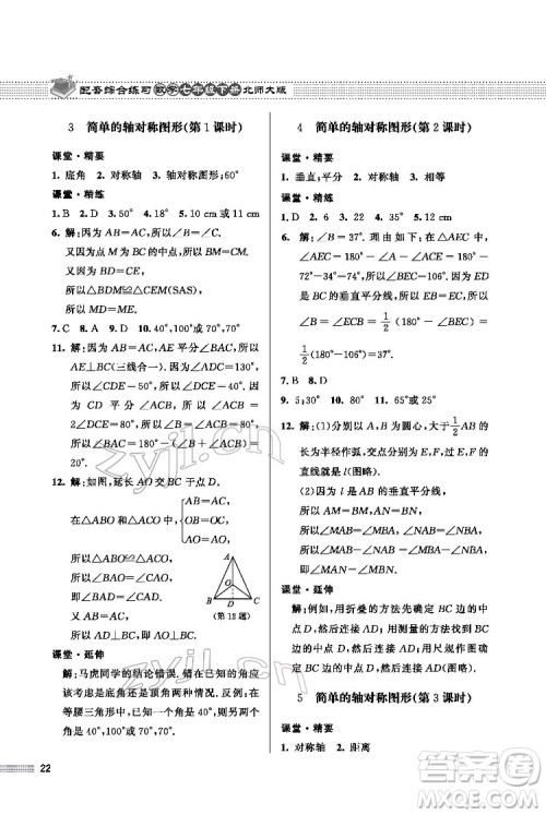 北京师范大学出版社2022数学配套综合练习七年级下册北师大版答案