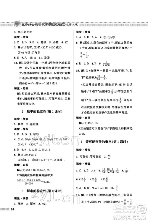 北京师范大学出版社2022数学配套综合练习七年级下册北师大版答案