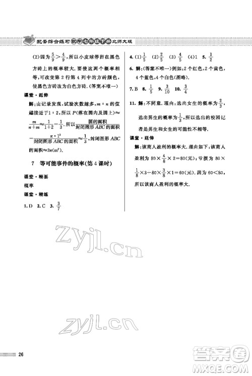 北京师范大学出版社2022数学配套综合练习七年级下册北师大版答案 北京师范大学出版社2022数学配套综合练习七年级下册北师大版答案