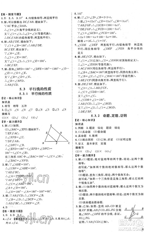 海南出版社2022知行课堂新课程同步练习册七年级数学下册人教版答案