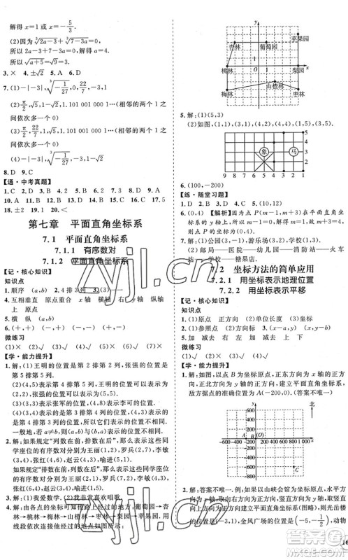 海南出版社2022知行课堂新课程同步练习册七年级数学下册人教版答案