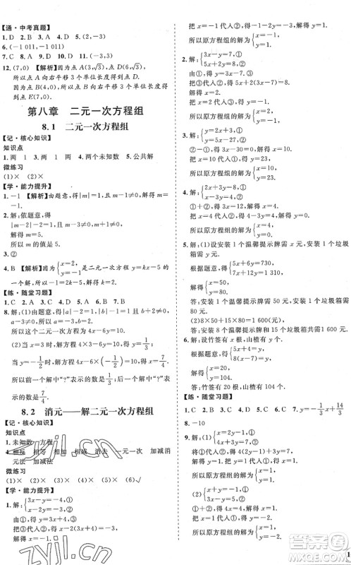 海南出版社2022知行课堂新课程同步练习册七年级数学下册人教版答案