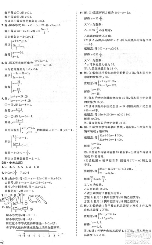 海南出版社2022知行课堂新课程同步练习册七年级数学下册人教版答案