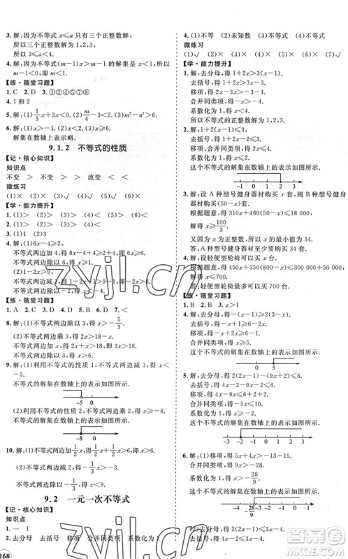 海南出版社2022知行课堂新课程同步练习册七年级数学下册人教版答案