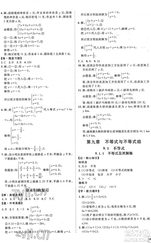 海南出版社2022知行课堂新课程同步练习册七年级数学下册人教版答案