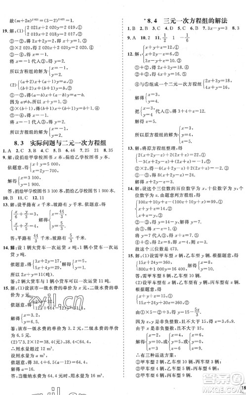 海南出版社2022知行课堂新课程同步练习册七年级数学下册人教版答案