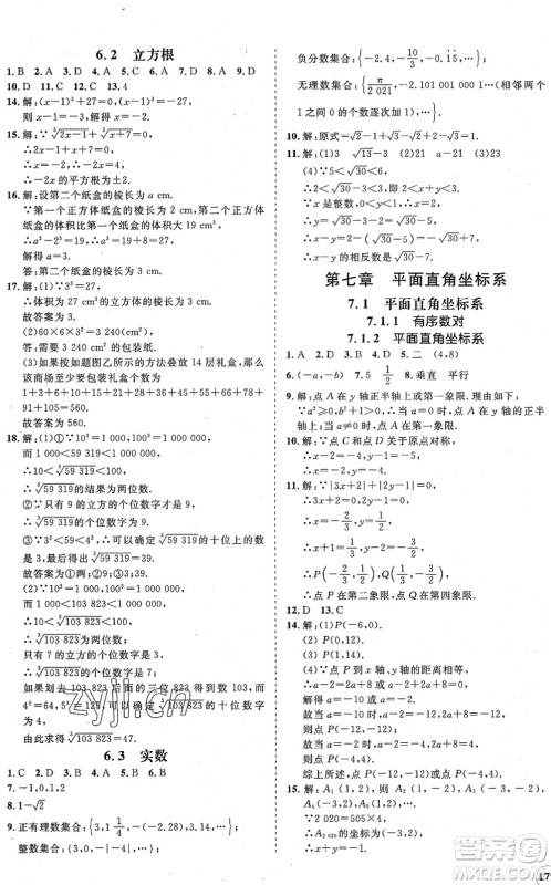 海南出版社2022知行课堂新课程同步练习册七年级数学下册人教版答案