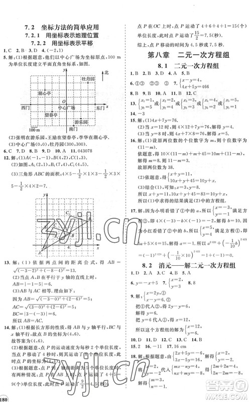 海南出版社2022知行课堂新课程同步练习册七年级数学下册人教版答案