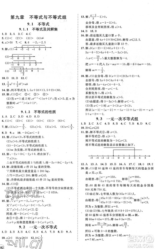 海南出版社2022知行课堂新课程同步练习册七年级数学下册人教版答案