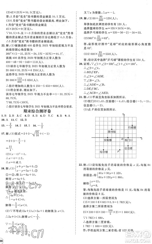 海南出版社2022知行课堂新课程同步练习册七年级数学下册人教版答案