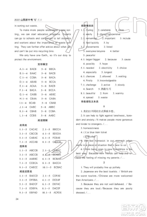 山西教育出版社2022山西新中考复习指导与优化训练英语通用版参考答案