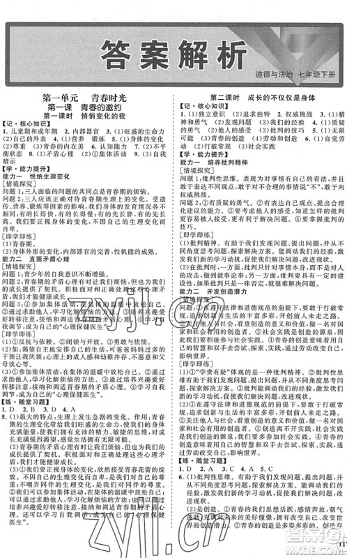海南出版社2022知行课堂新课程同步练习册七年级道德与法治下册人教版答案