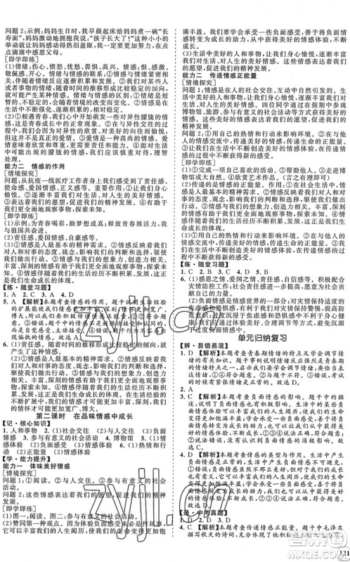 海南出版社2022知行课堂新课程同步练习册七年级道德与法治下册人教版答案