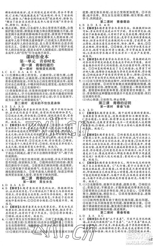 海南出版社2022知行课堂新课程同步练习册七年级道德与法治下册人教版答案