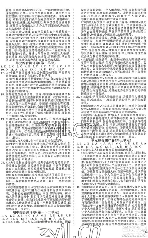 海南出版社2022知行课堂新课程同步练习册七年级道德与法治下册人教版答案