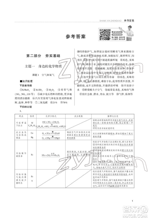 山西教育出版社2022山西新中考复习指导与优化训练化学通用版参考答案