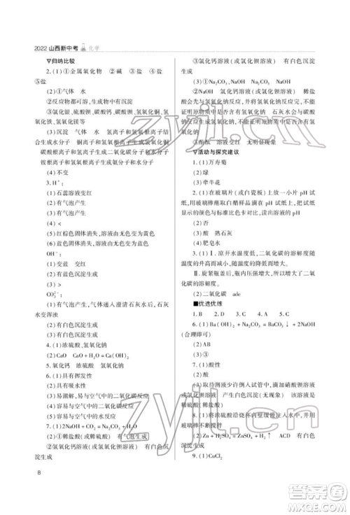 山西教育出版社2022山西新中考复习指导与优化训练化学通用版参考答案