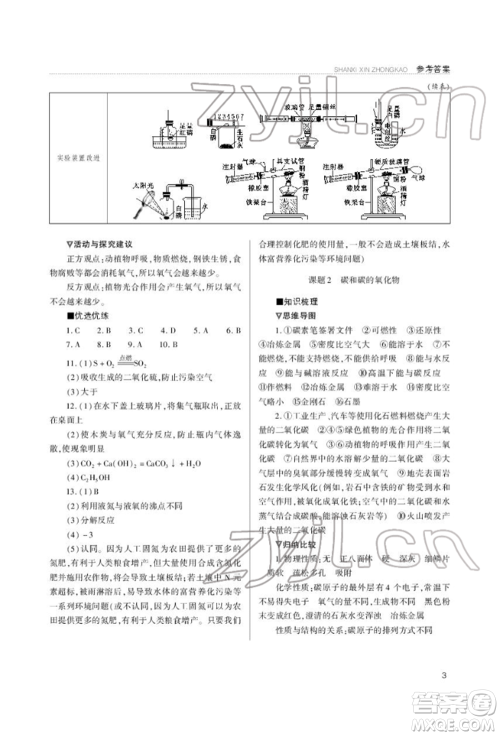 山西教育出版社2022山西新中考复习指导与优化训练化学通用版参考答案